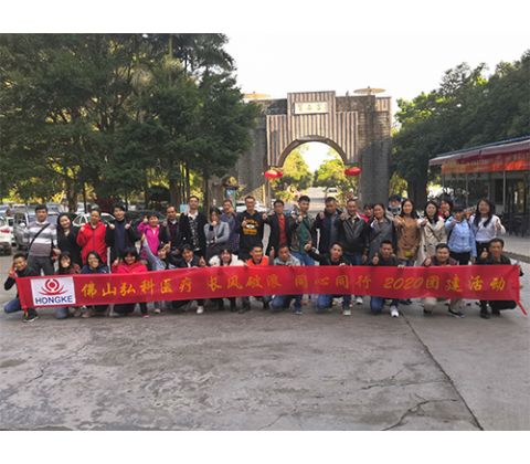 弘科医疗2020团建回顾